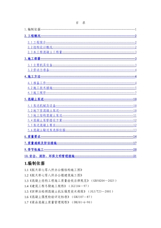 混凝土施工方案708