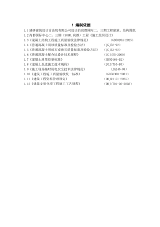 混凝土施工方案(11.07按长城杯要求整理)