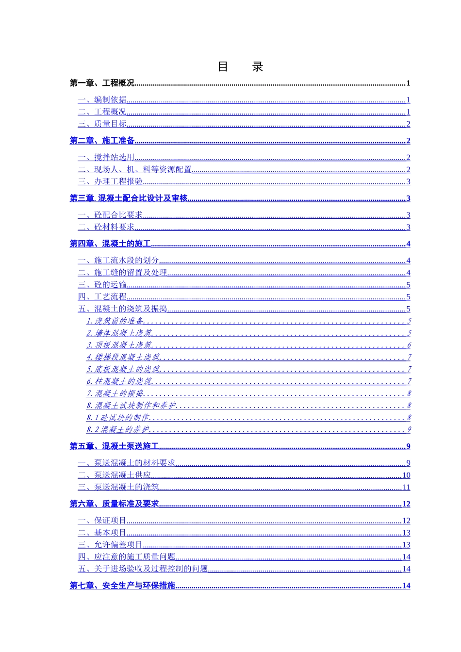 混凝土施工方案(长城杯)_第1页