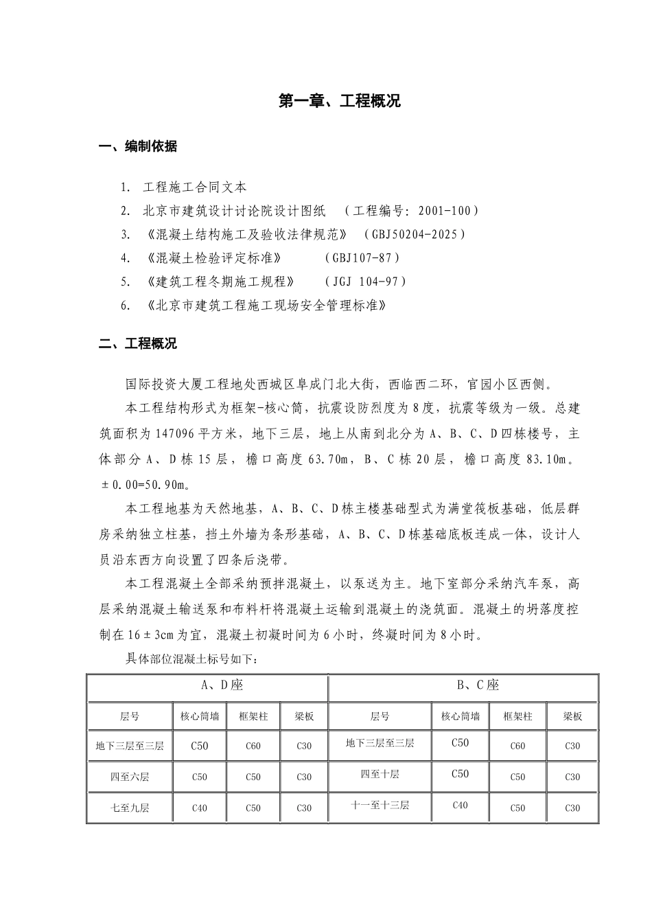 混凝土施工方案(长城杯)_第3页