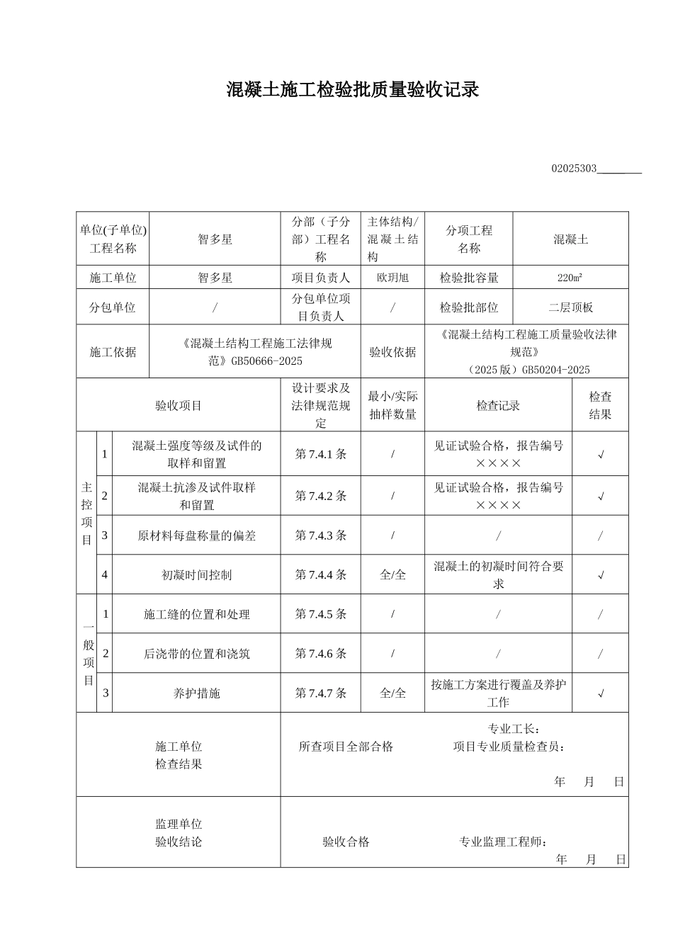 混凝土施工检验批质量验收记录_第1页