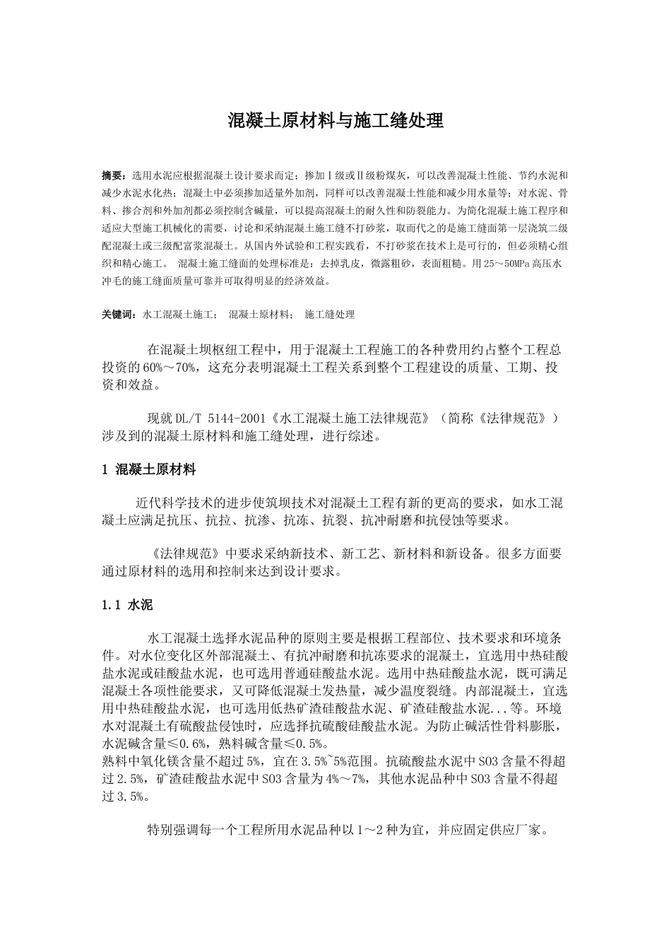 混凝土施工缝处理论文_第1页