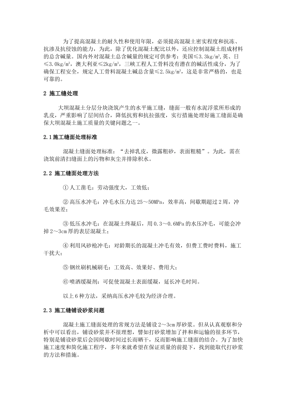 混凝土施工缝处理论文_第3页