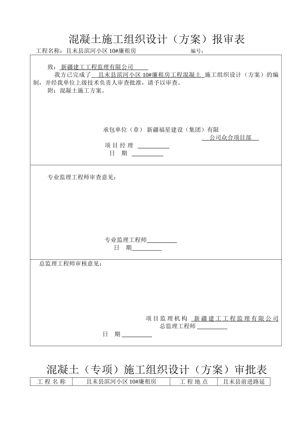 混凝土施工组织设计报审表_第1页