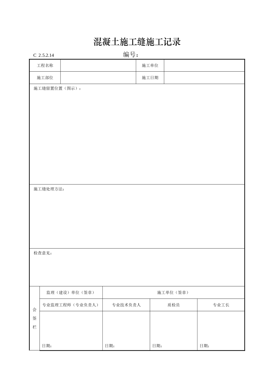 混凝土施工缝施工记录_第1页