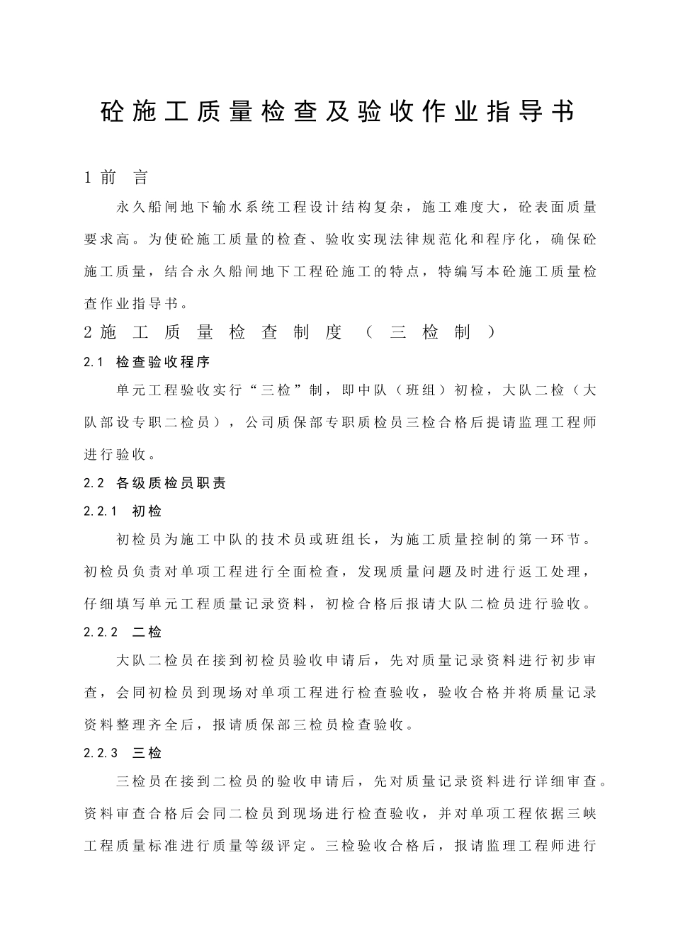 混凝土施工质量检查及验收作业指导书_第1页