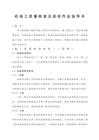 混凝土施工质量检查及验收作业指导书