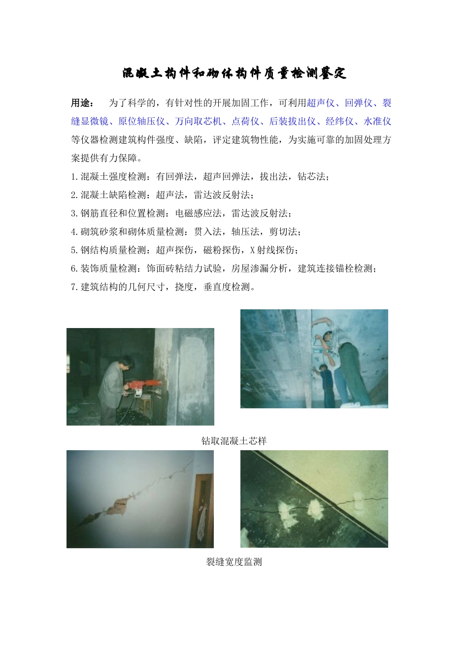 混凝土构件和砌体构件质量检测鉴定_第1页