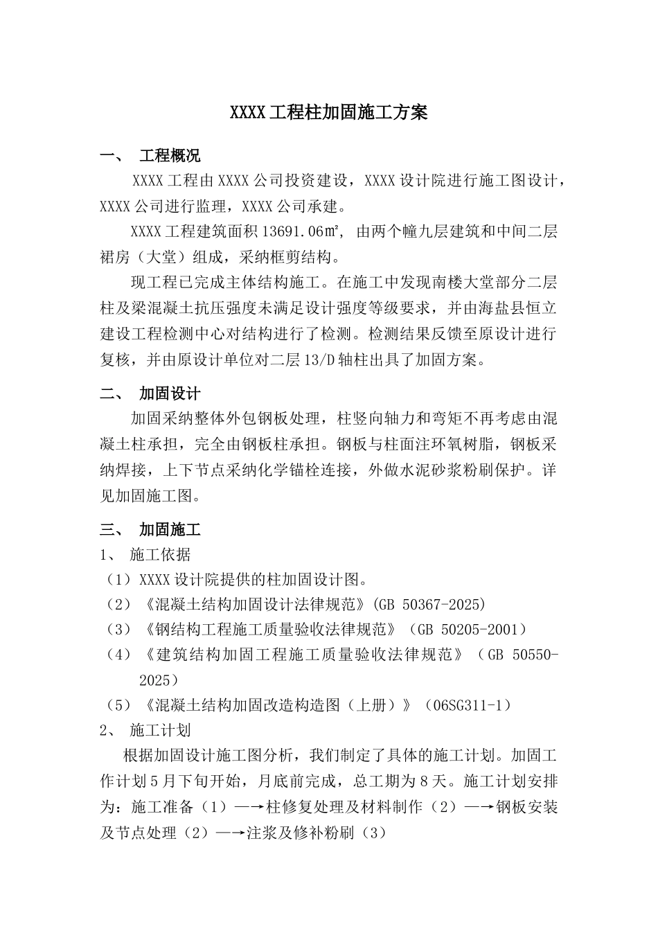 混凝土框架柱加固设计方案_第2页