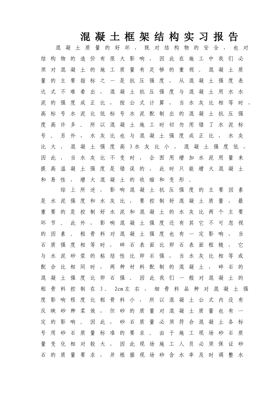 混凝土框架结构实习报告_第1页