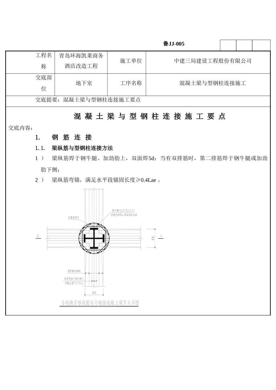 混凝土梁与型钢柱处钢筋连接处理_第1页
