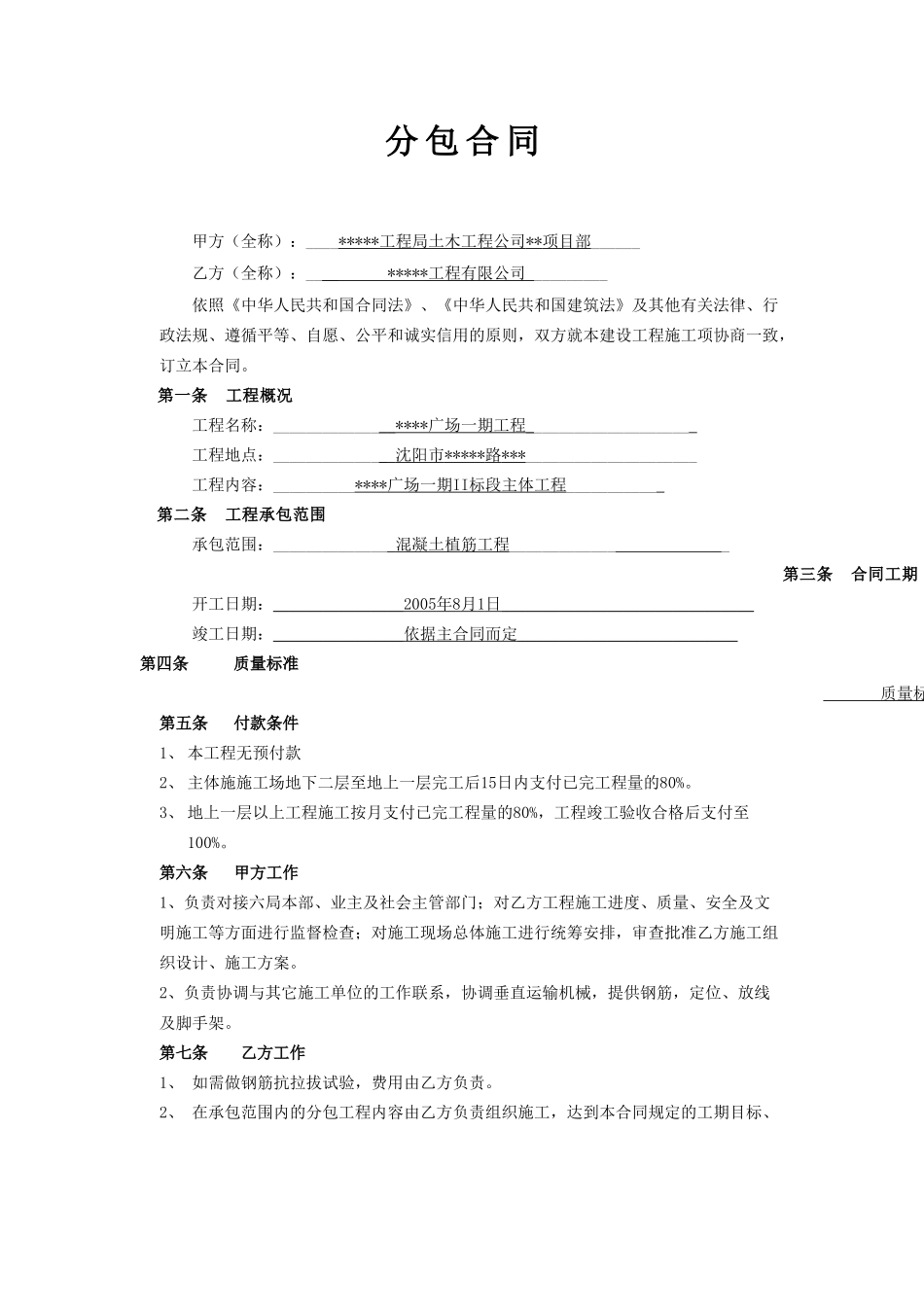 混凝土植筋工程施工合同_第1页
