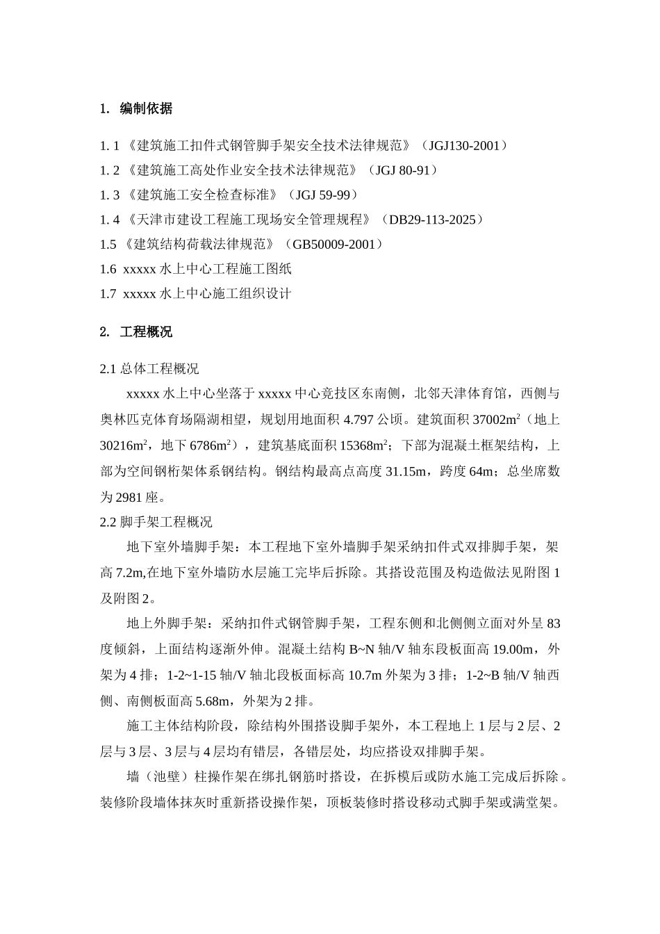 混凝土框架结构脚手架施工方案_第2页