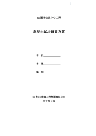 混凝土框架结构教学楼混凝土试块留置方案ser