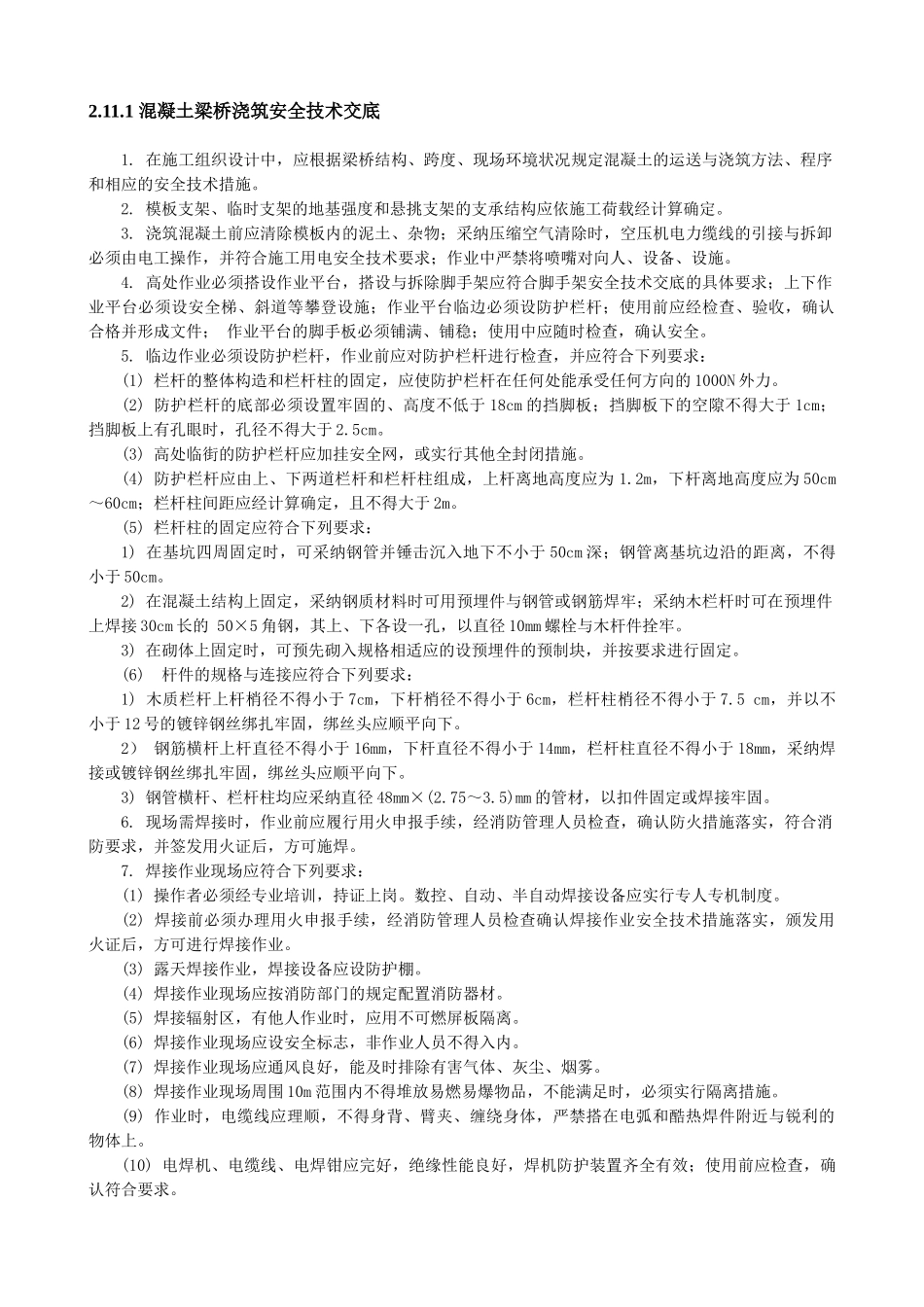 混凝土梁桥浇筑安全技术交底_第1页