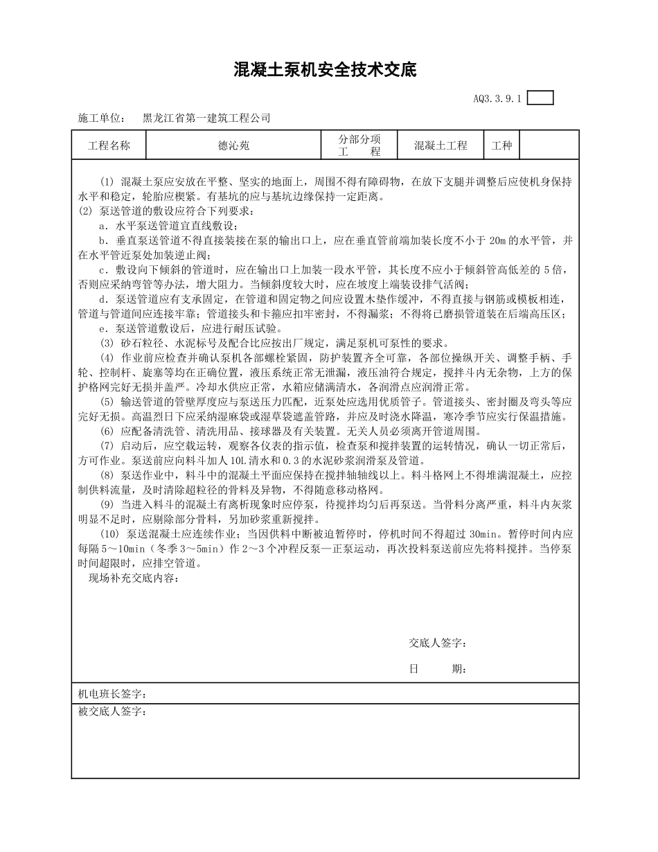混凝土泵机安全技术交底_第1页