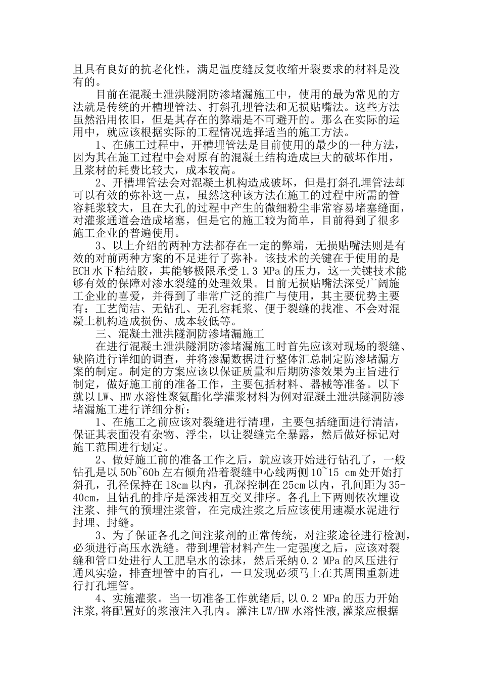 混凝土泄洪隧洞防渗堵漏处理_第2页