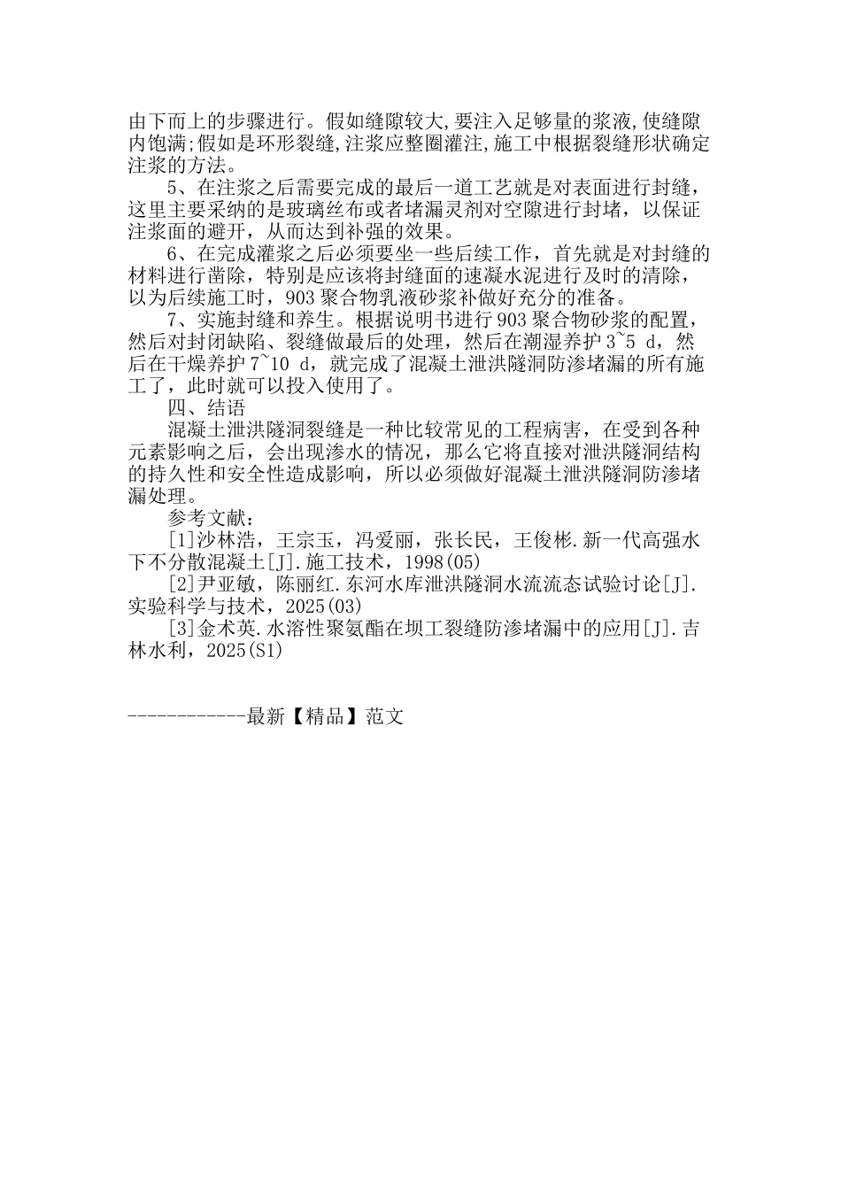 混凝土泄洪隧洞防渗堵漏处理_第3页