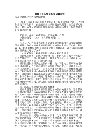 混凝土泄洪隧洞防渗堵漏处理