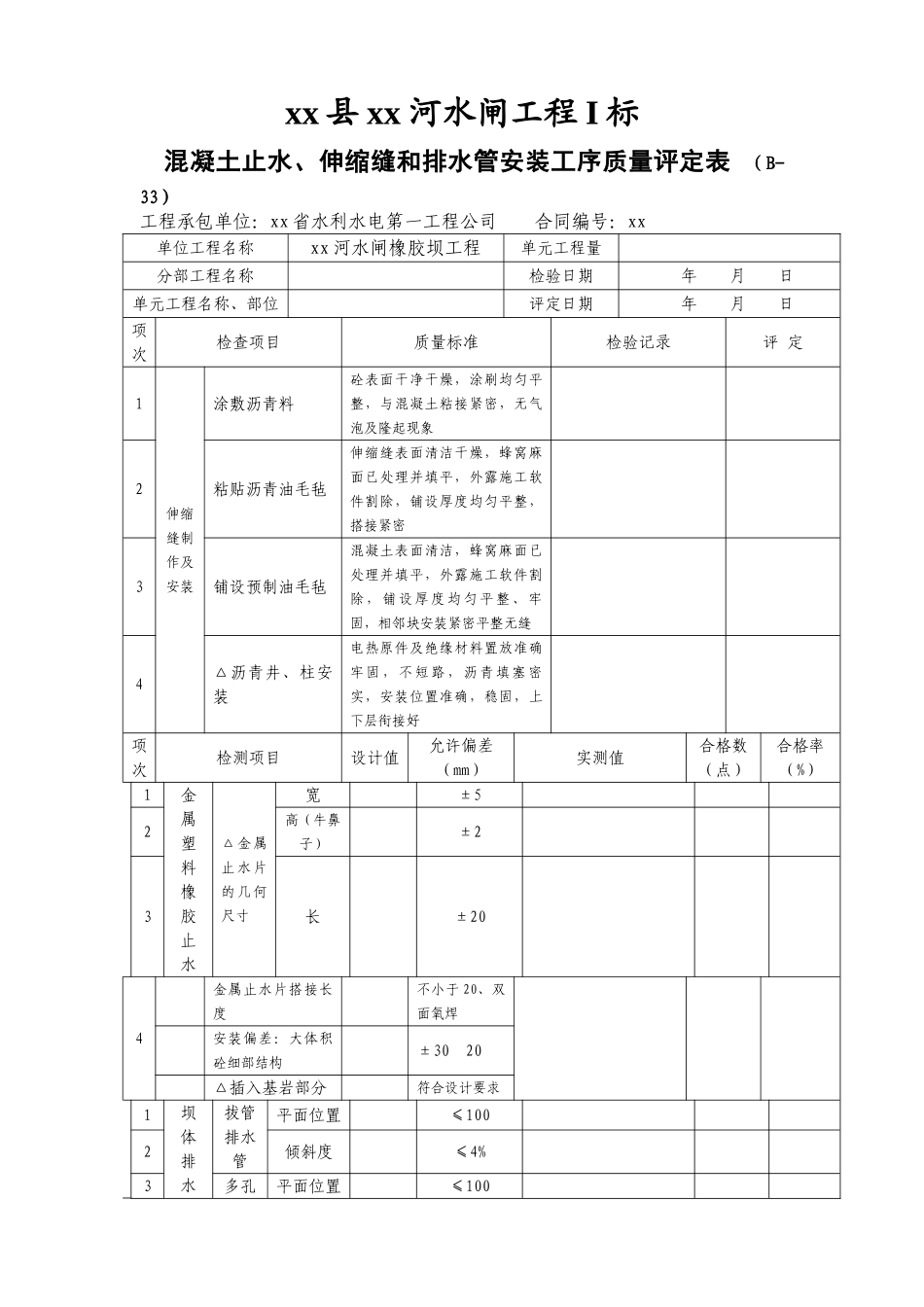 混凝土止水伸缩缝和排水管安装工序质量评定表_第1页