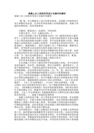 混凝土水工结构实用设计及操作的解析