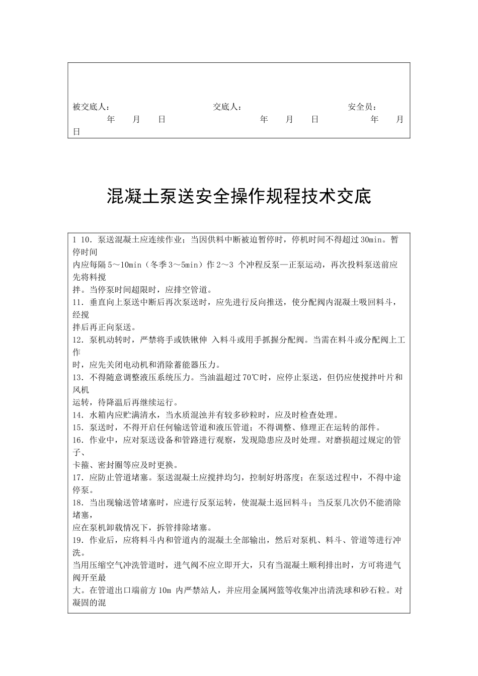 混凝土泵送安全操作规程技术交底_第2页