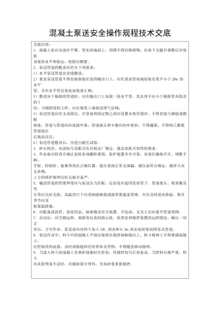 混凝土泵送安全操作规程技术交底