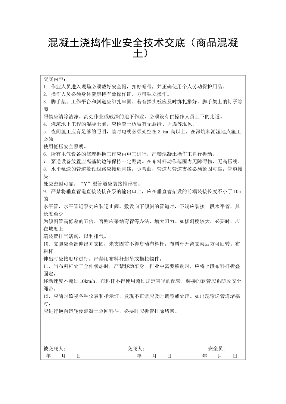 混凝土浇捣作业安全技术交底(商品混凝土)_第1页