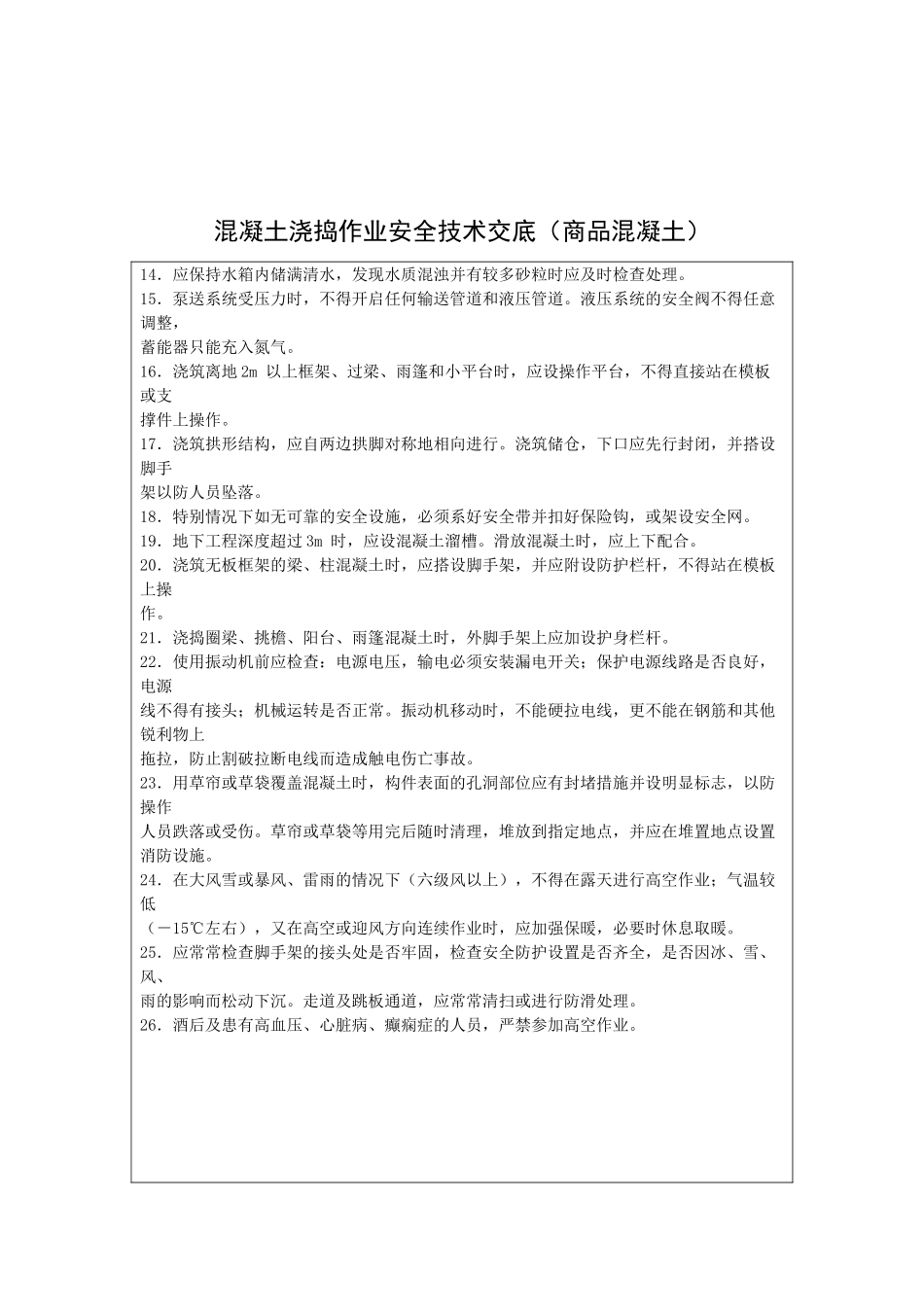 混凝土浇捣作业安全技术交底(商品混凝土)_第2页