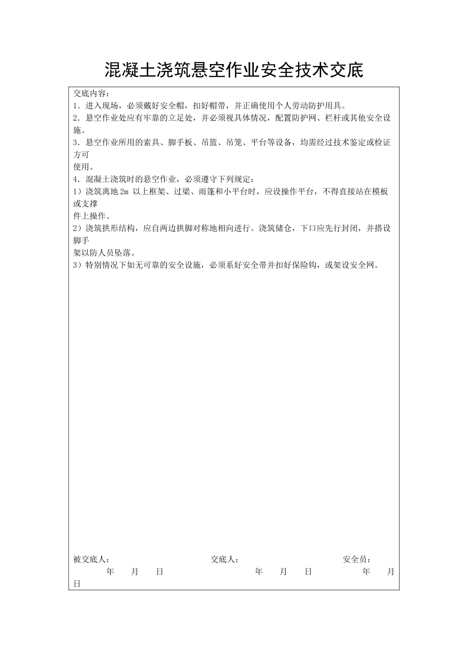 混凝土浇筑悬空作业安全技术交底_第1页