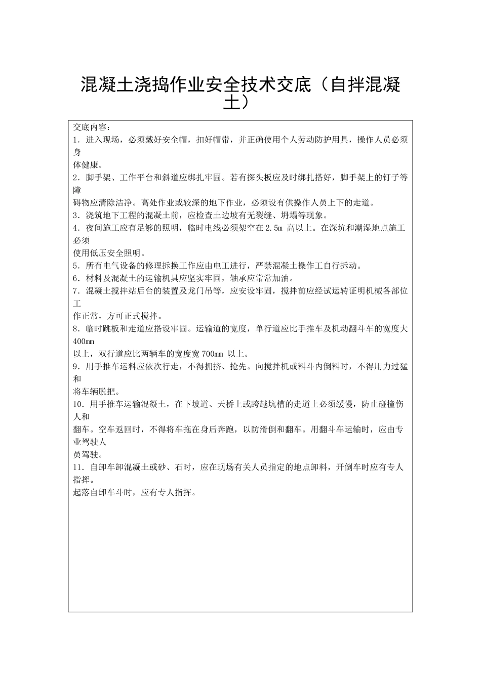 混凝土浇捣作业安全技术交底_第1页