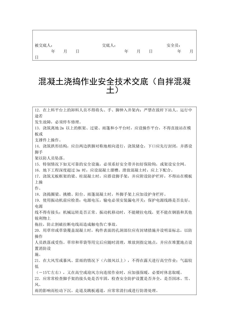 混凝土浇捣作业安全技术交底_第2页