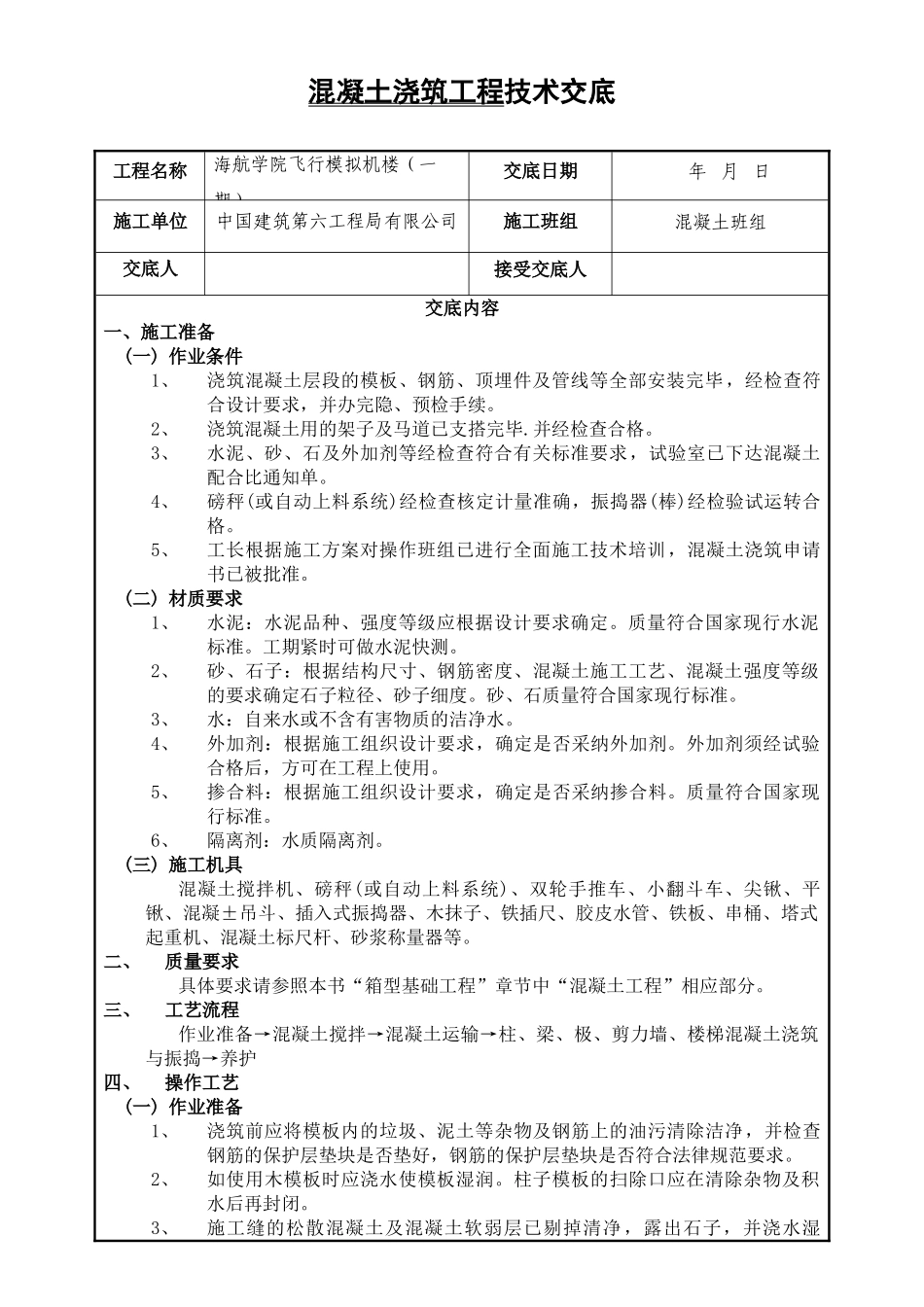 混凝土浇筑技术交底002_第1页