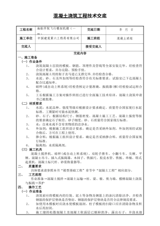 混凝土浇筑技术交底002