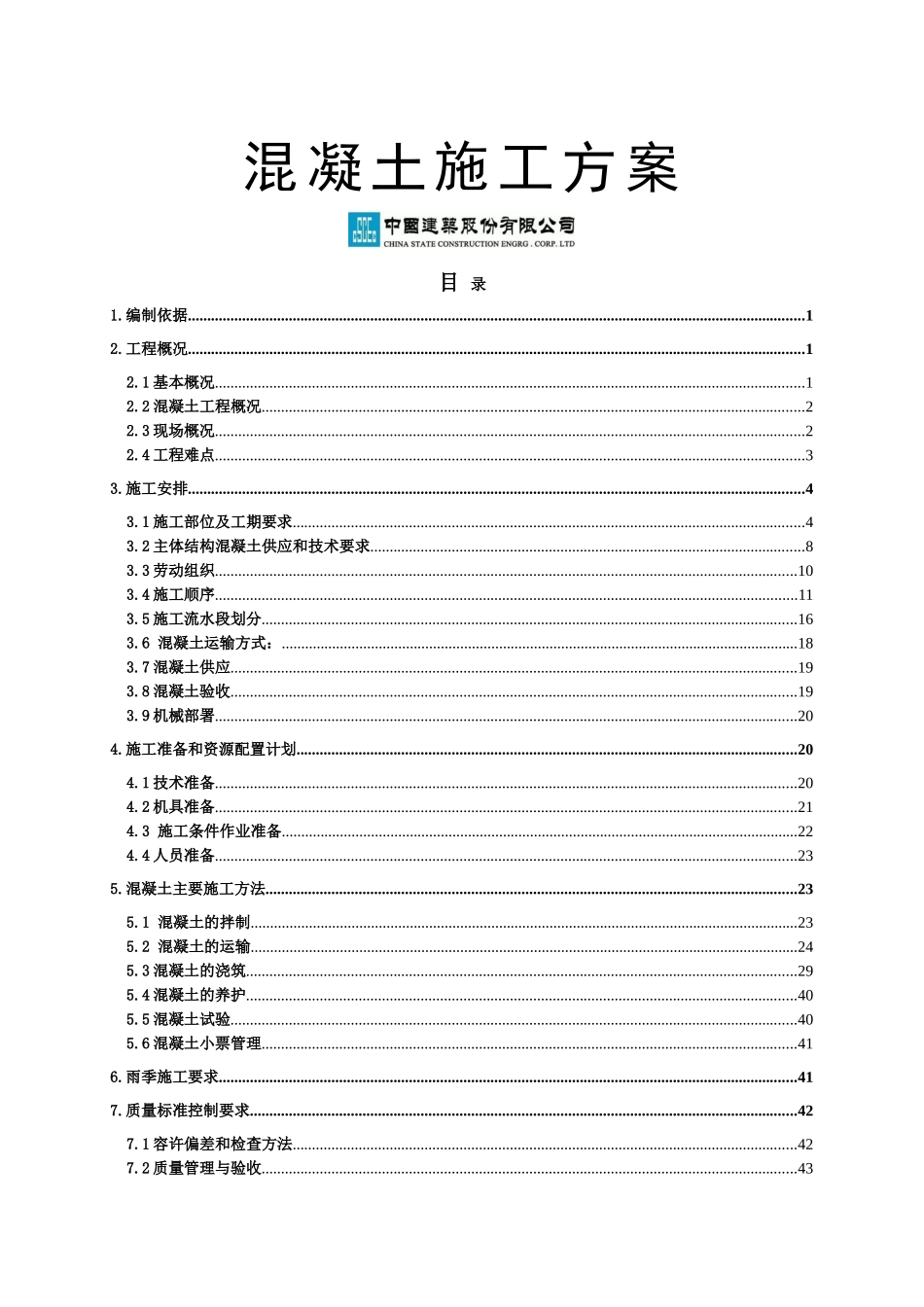 混凝土浇筑施工方案_第1页