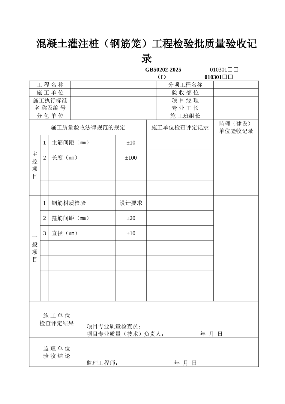 混凝土灌注桩工程检验批质量验收记录_第1页