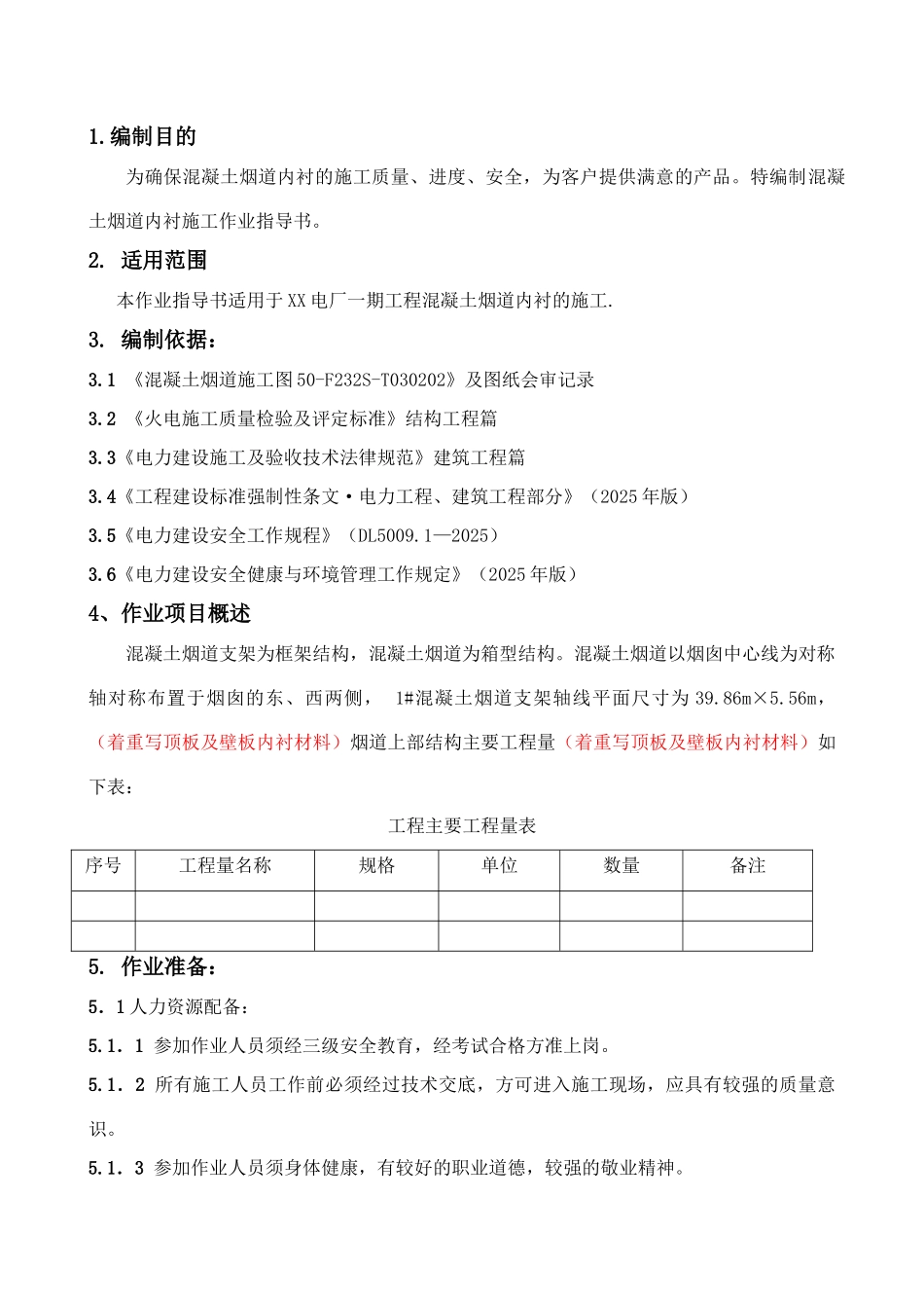 混凝土烟道内衬施工作业方案_第1页