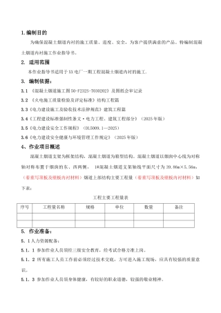 混凝土烟道内衬施工作业方案