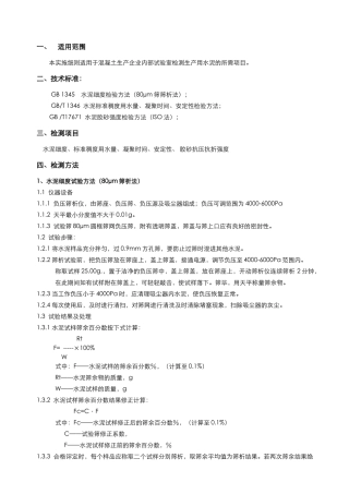 混凝土生产企业实验室水泥检测实施细则水泥单行本细则