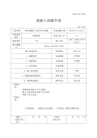 混凝土申请书配合比报验单