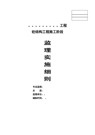 混凝土监理细则