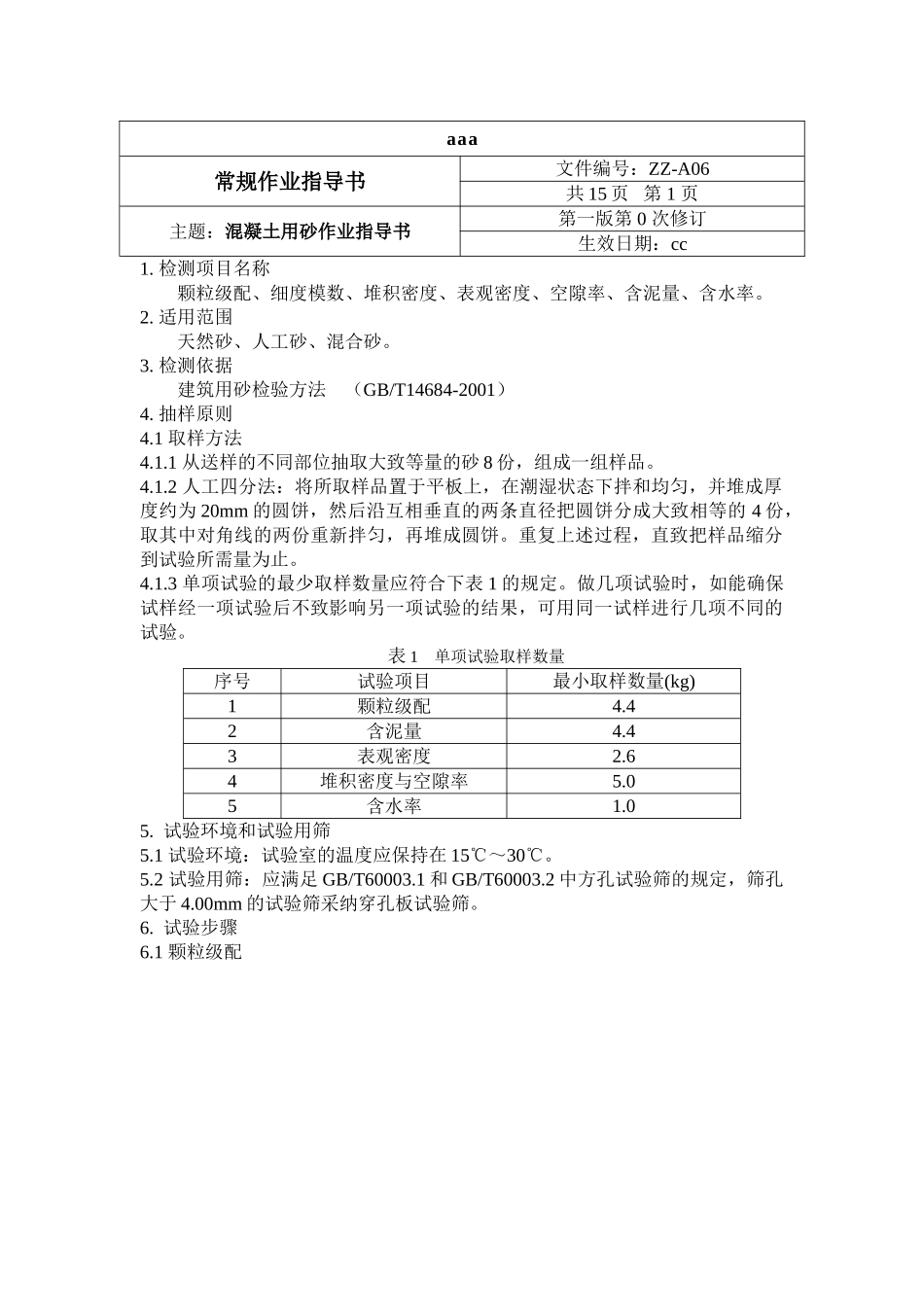 混凝土用砂作业指导书-secret_第1页