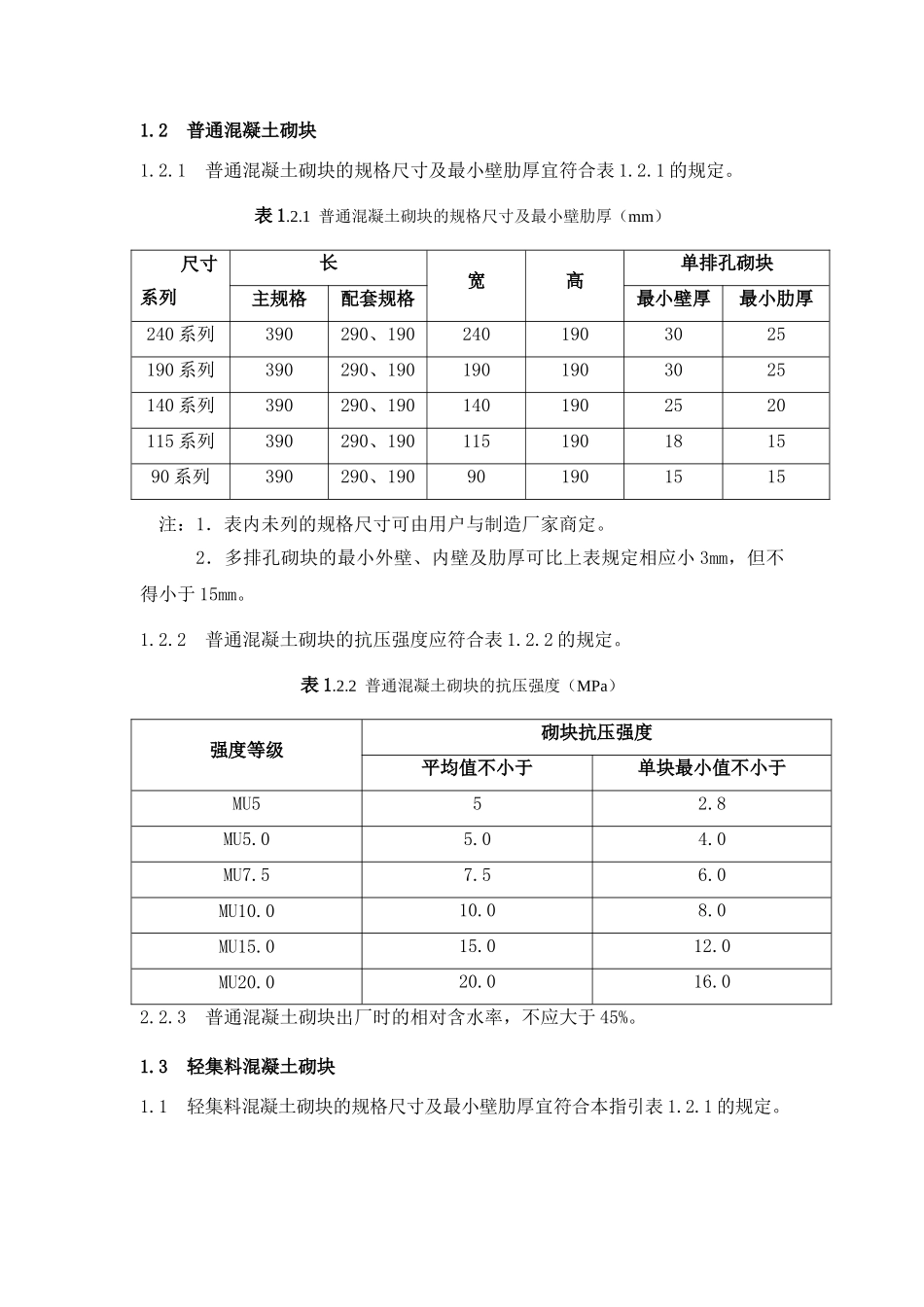 混凝土砌块墙体施工技术简介_第3页