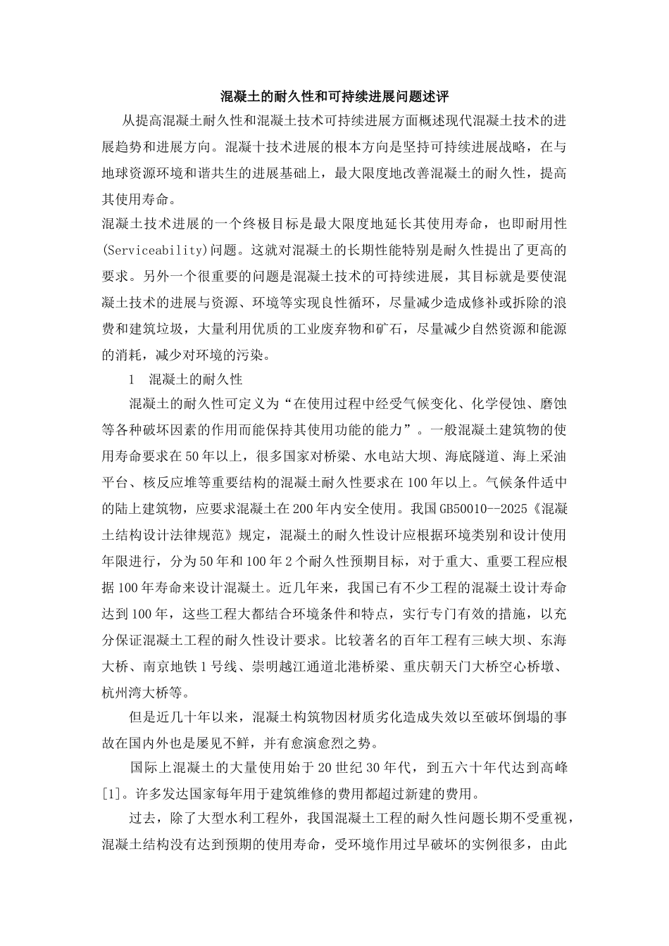 混凝土的耐久性和可持续发展问题述评_第1页