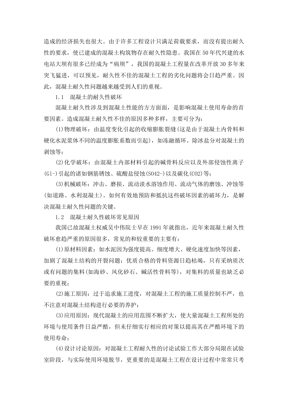 混凝土的耐久性和可持续发展问题述评_第2页