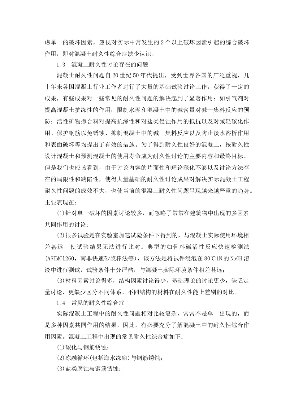 混凝土的耐久性和可持续发展问题述评_第3页