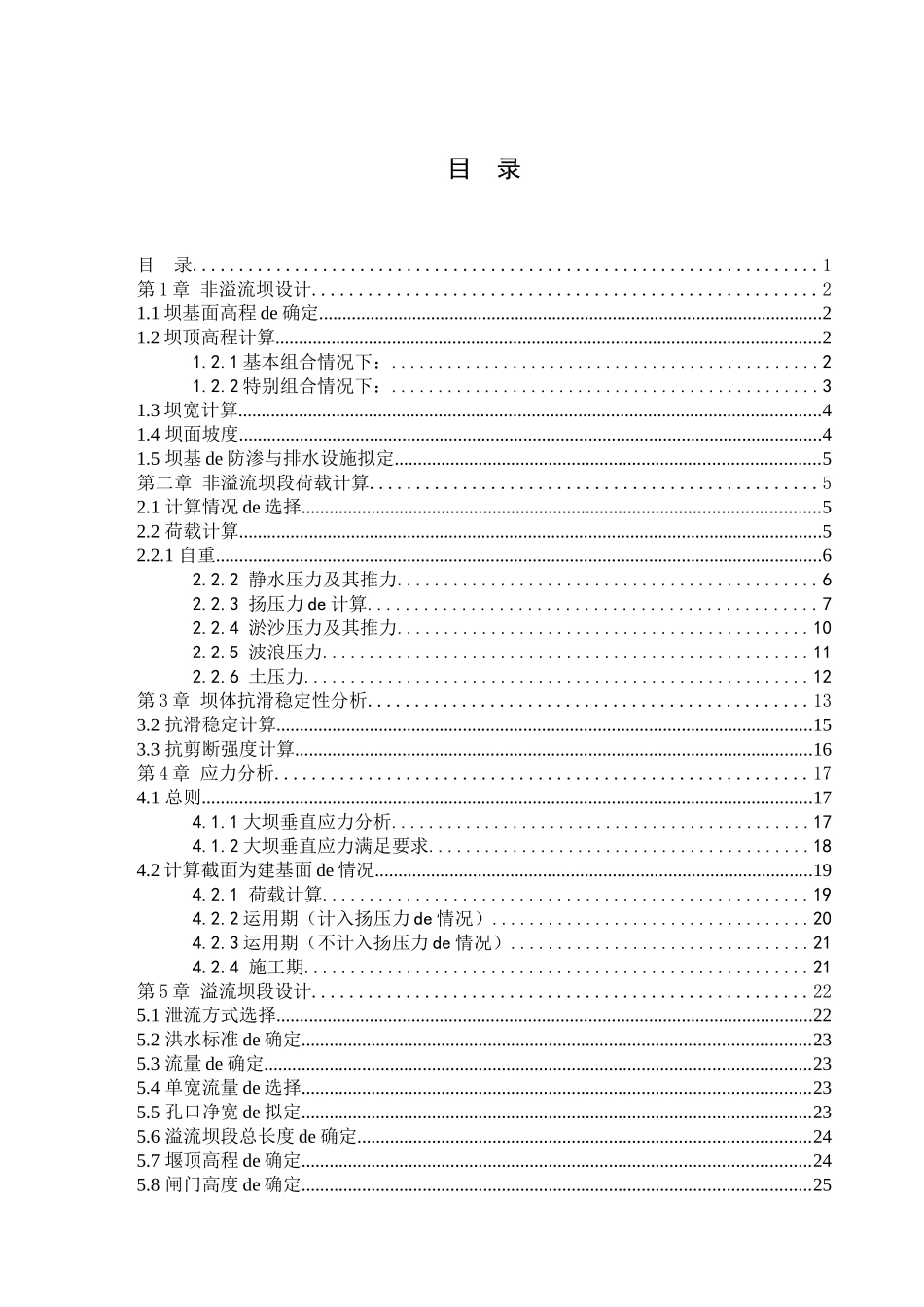 混凝土碾压重力坝毕业设计计算书_第1页