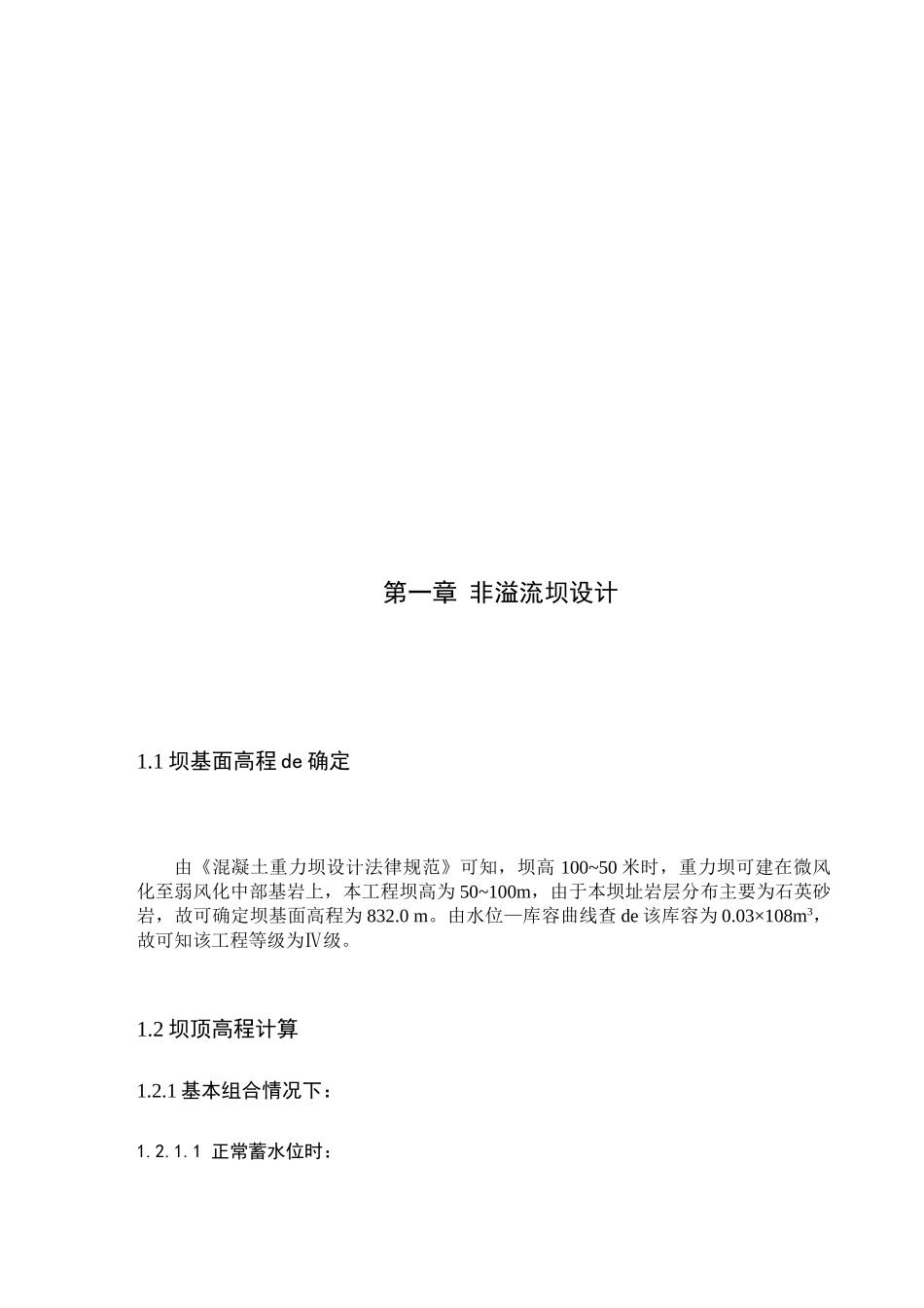 混凝土碾压重力坝毕业设计计算书_第3页