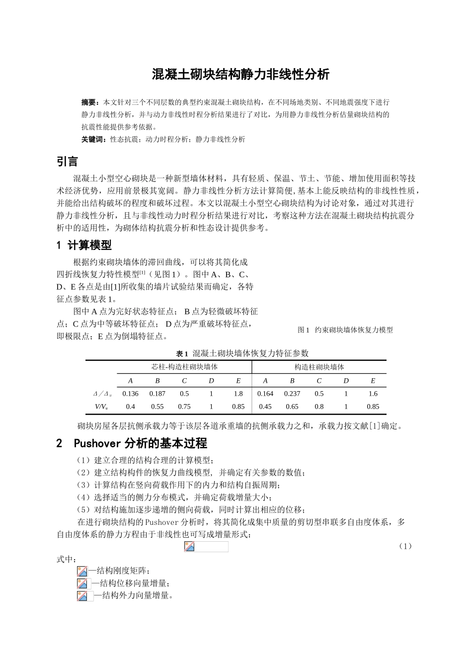 混凝土砌块结构静力非线性分析_第1页