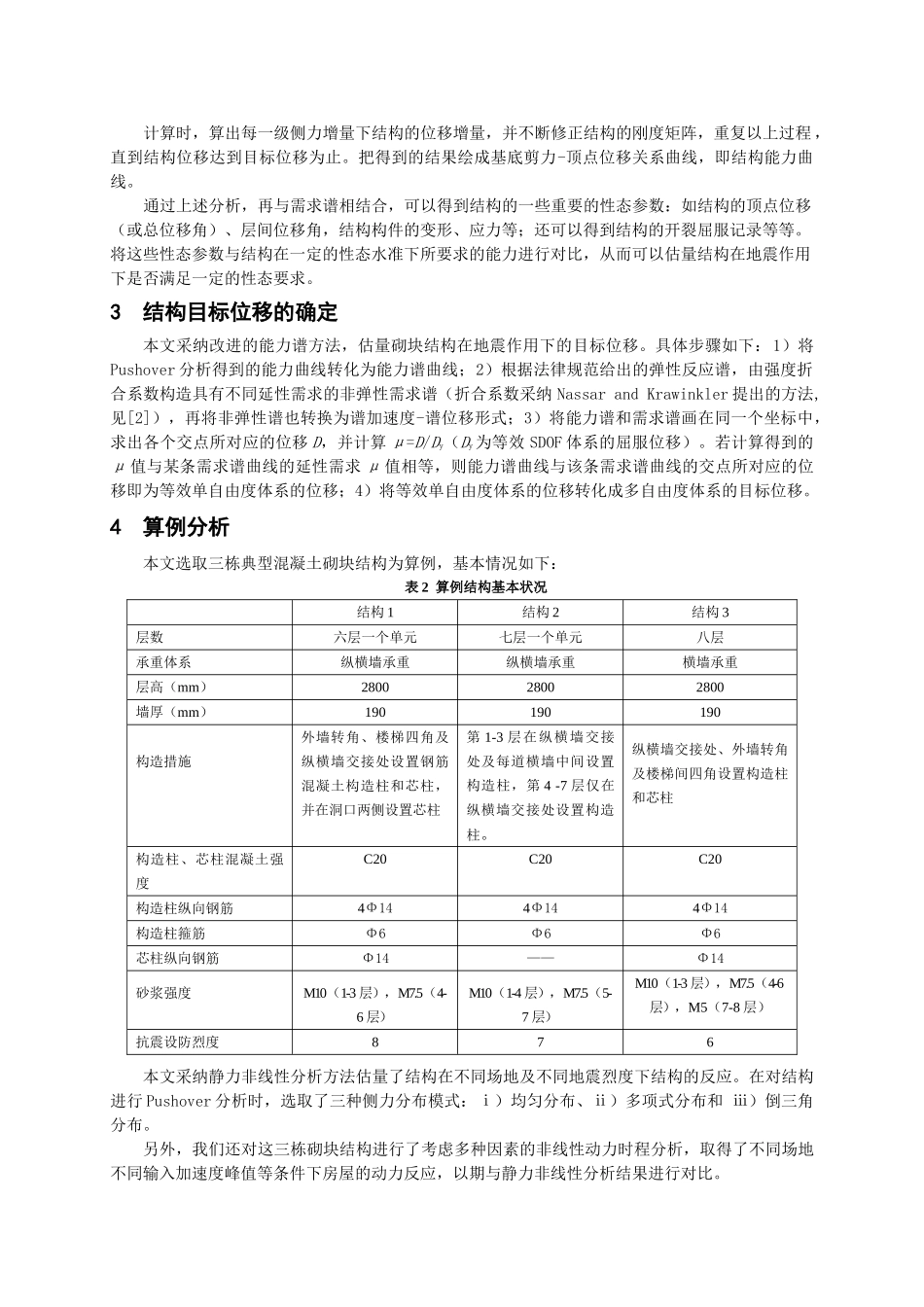 混凝土砌块结构静力非线性分析_第2页